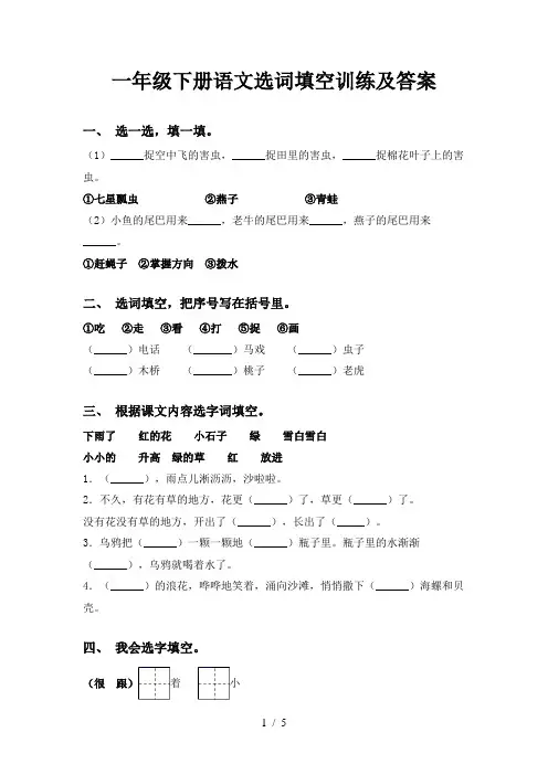 一年级下册语文选词填空训练及答案