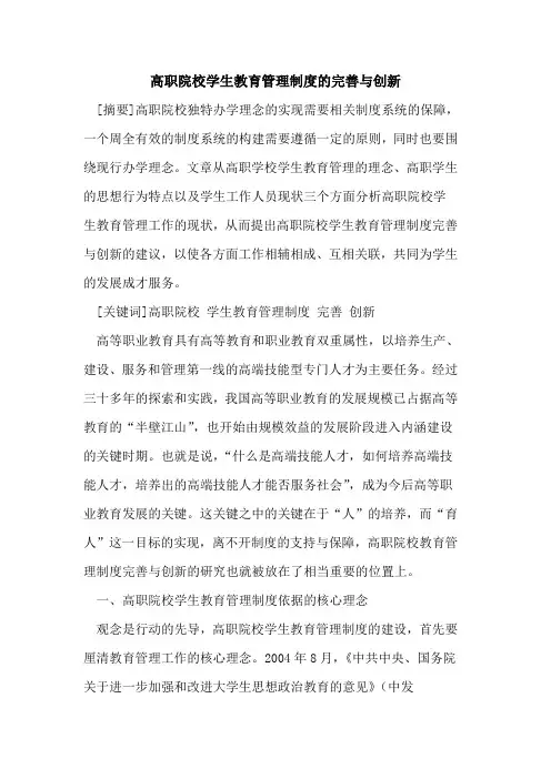 高职院校学生教育管理制度的完善与创新