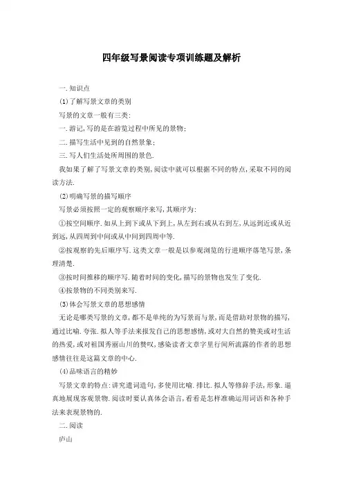 四年级写景阅读专项训练题及解析