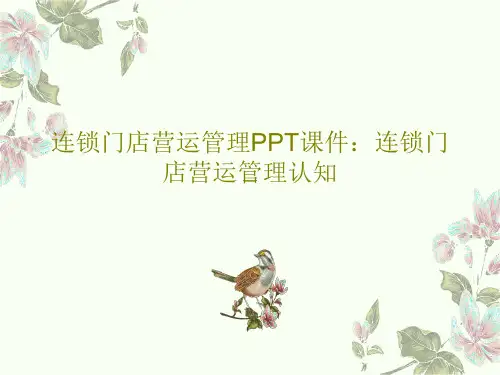 连锁门店营运管理PPT课件：连锁门店营运管理认知共37页