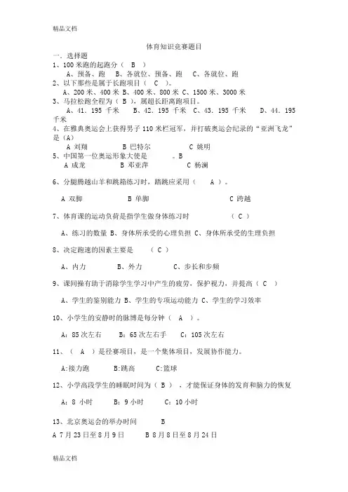 体育知识竞赛题库doc资料