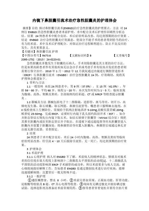 内镜下鼻胆囊引流术治疗急性胆囊炎的护理体会