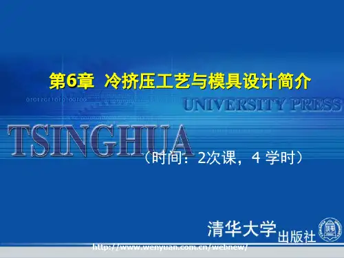 《冷冲压工艺与模具设计》第6章冷挤压工艺与模具设计