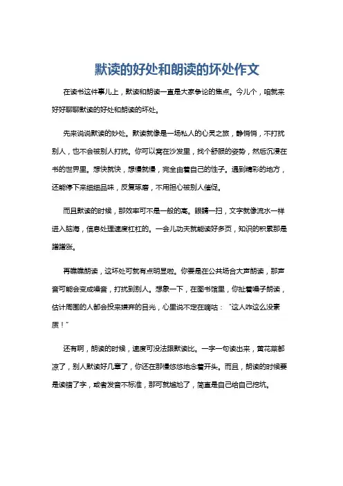 默读的好处和朗读的坏处作文