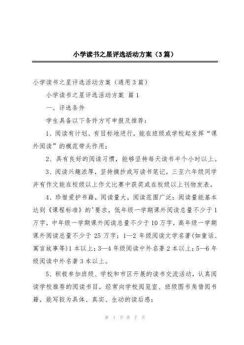 小学读书之星评选活动方案(3篇)