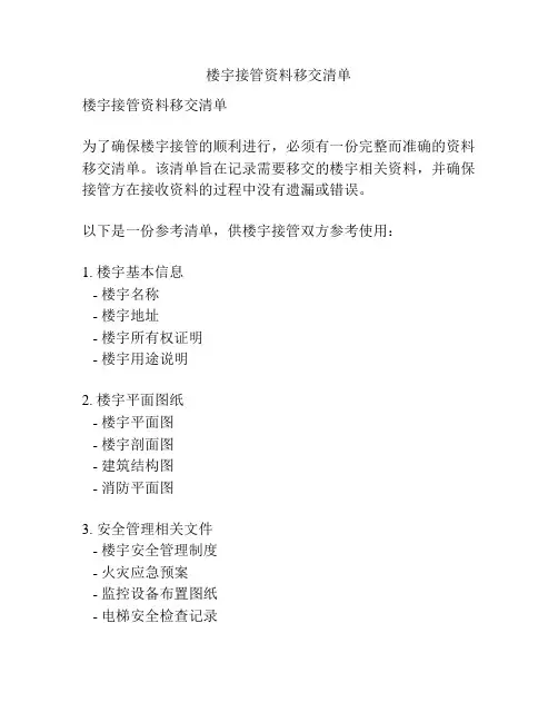 楼宇接管资料移交清单