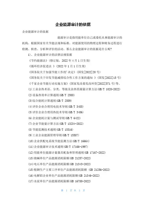 企业能源审计的依据