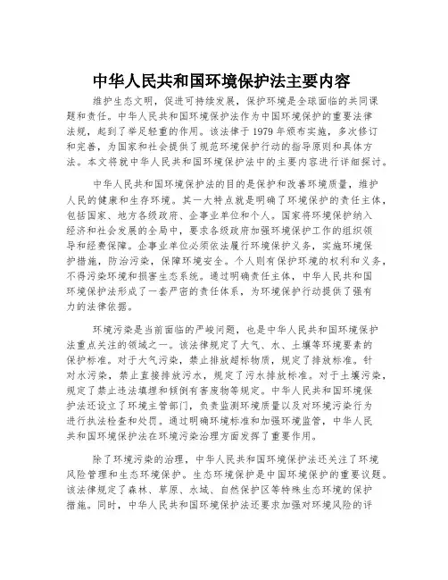 中华人民共和国环境保护法主要内容及意义