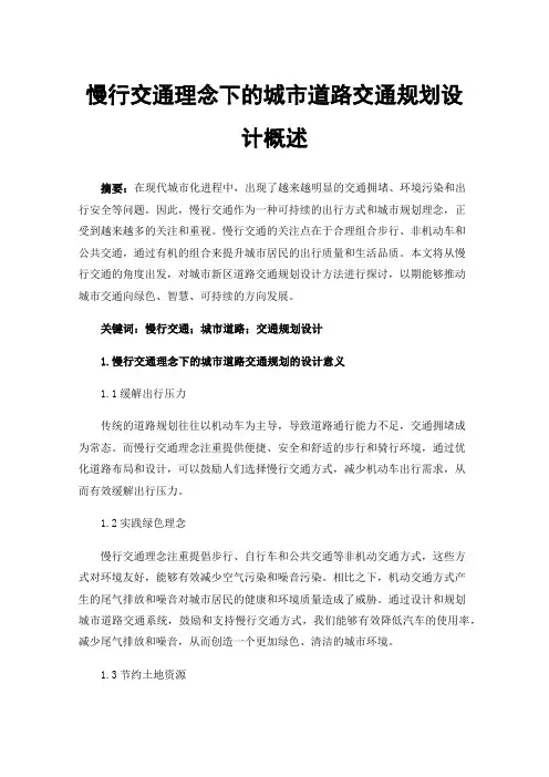 慢行交通理念下的城市道路交通规划设计概述
