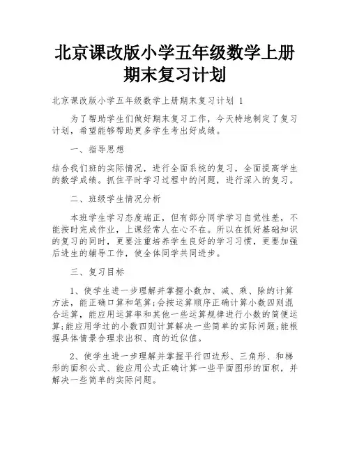 北京课改版小学五年级数学上册期末复习计划