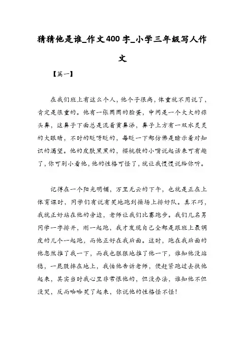 猜猜他是谁_作文400字_小学三年级写人作文