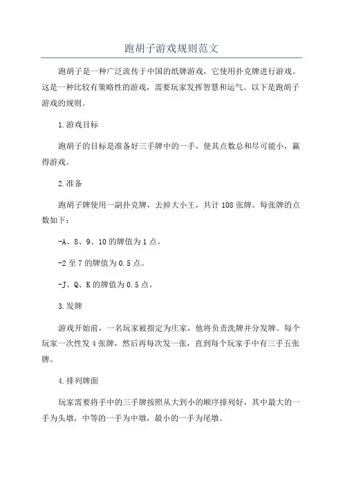 跑胡子游戏规则范文
