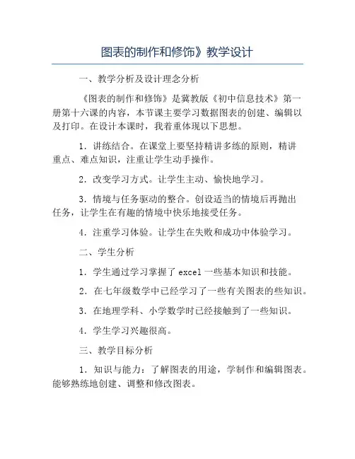 初中信息技术教案-图表的制作和修饰》教学设计