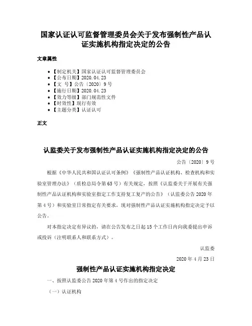 国家认证认可监督管理委员会关于发布强制性产品认证实施机构指定决定的公告