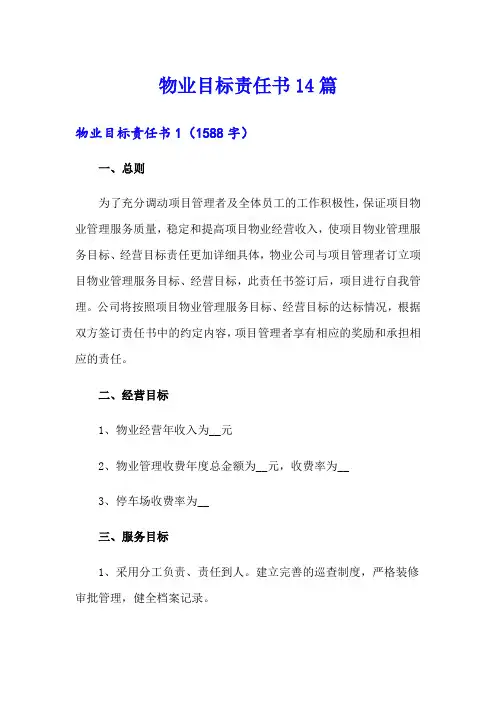 物业目标责任书14篇