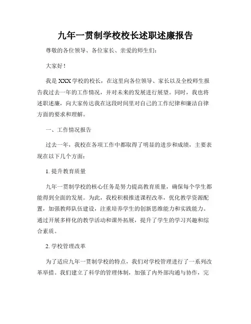 九年一贯制学校校长述职述廉报告