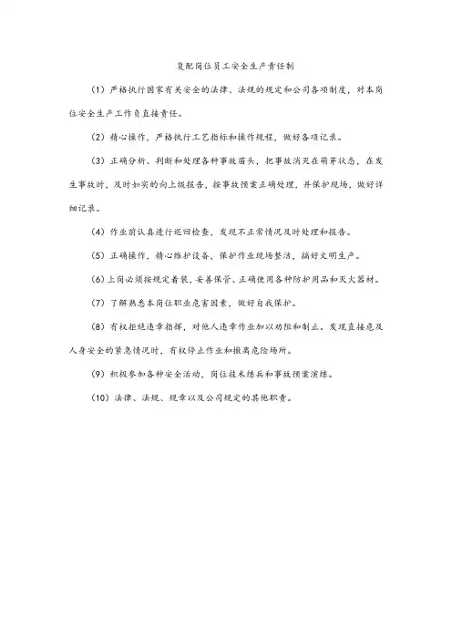 复配岗位员工安全生产责任制