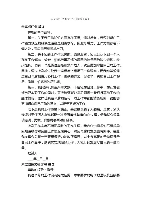 未完成任务检讨书（精选5篇）
