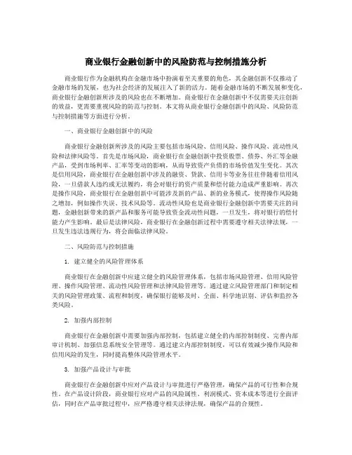 商业银行金融创新中的风险防范与控制措施分析