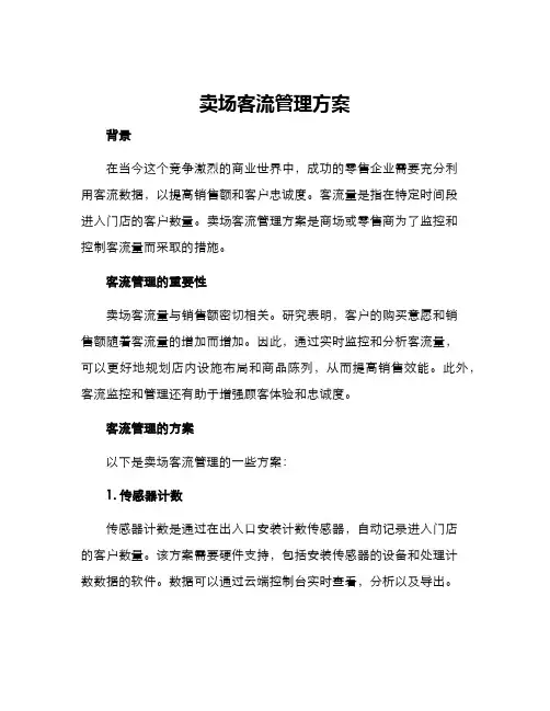 卖场客流管理方案