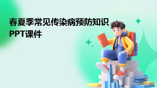 春夏季常见传染病预防知识PPT课件