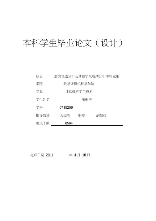 聚类算法分析及其在学生成绩分中的应用