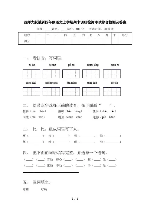 西师大版最新四年级语文上学期期末调研检测考试综合检测及答案