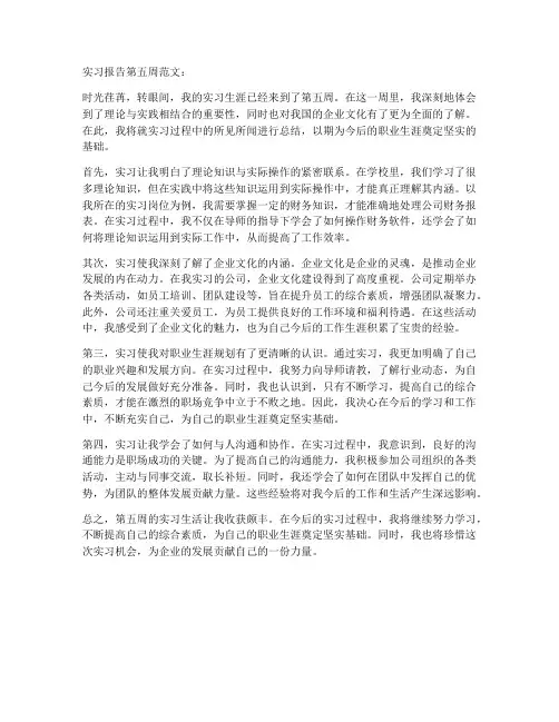 实习报告第五周范文