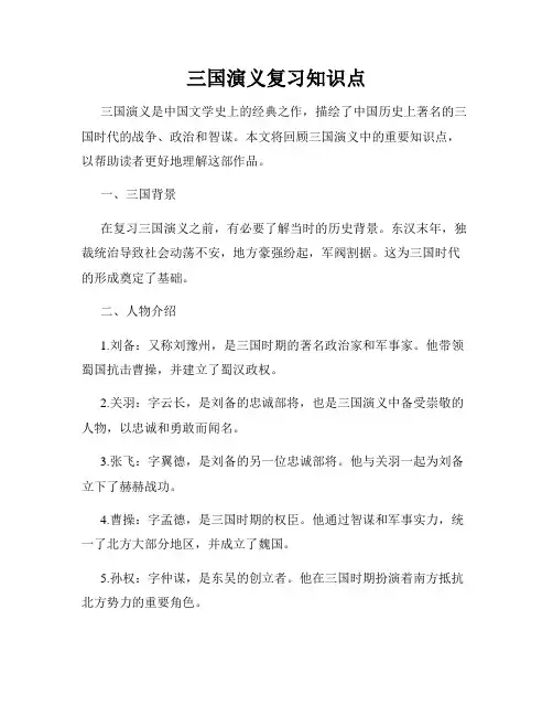 三国演义复习知识点