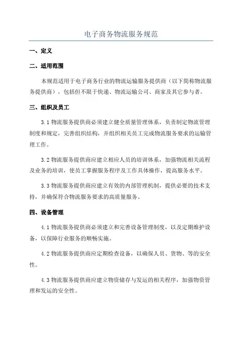 电子商务物流服务规范