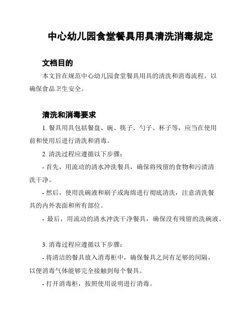 中心幼儿园食堂餐具用具清洗消毒规定