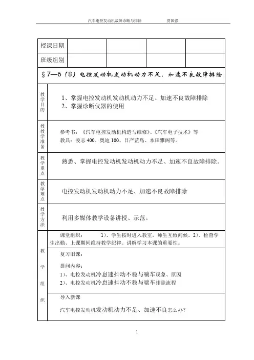 教案八发动机动力不足、加速不良故障诊断与排除