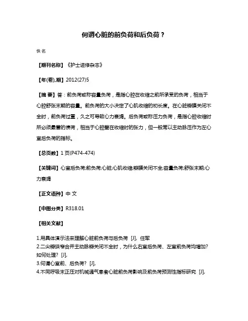 何谓心脏的前负荷和后负荷？