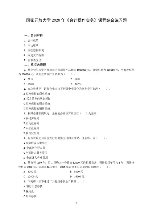 国家开放大学2020年《会计操作实务》课程综合练习题