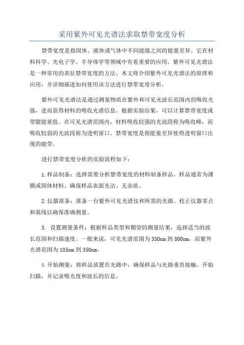 采用紫外可见光谱法求取禁带宽度分析