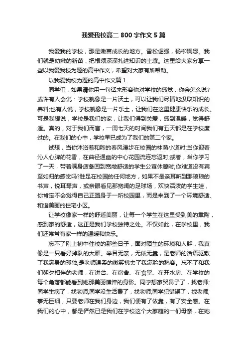 我爱我校高二800字作文5篇