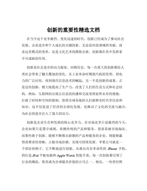 创新的重要性精选文档