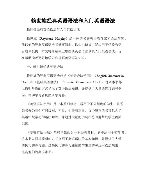 赖世雄经典英语语法和入门英语语法
