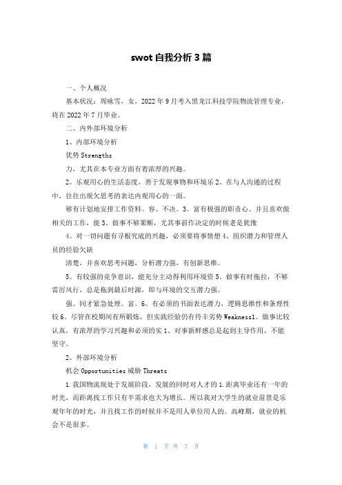 swot自我分析3篇