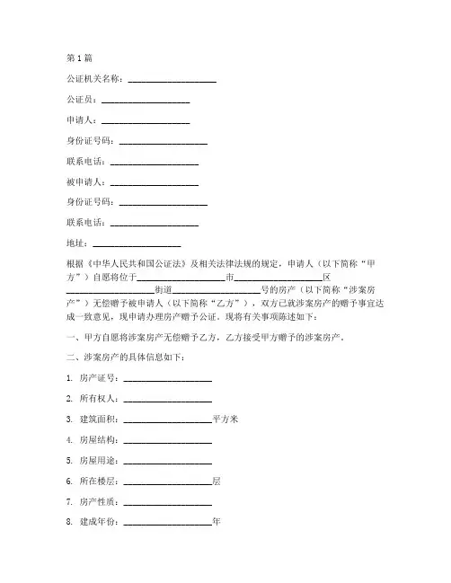 房产赠予公证文书(3篇)