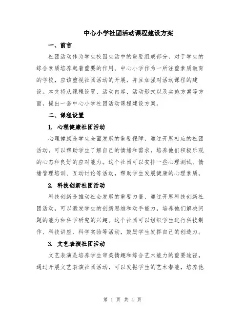 中心小学社团活动课程建设方案