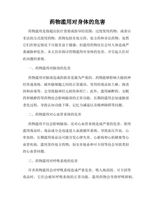 药物滥用对身体的危害