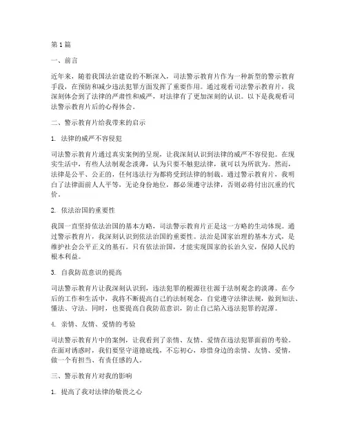 司法警示教育片心得体会(3篇)
