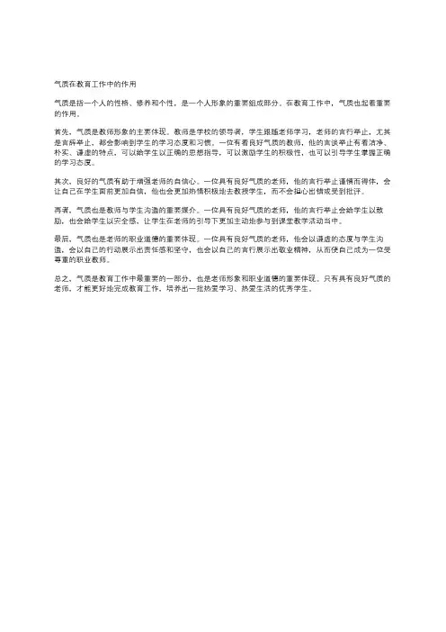 气质在教育工作中的作用