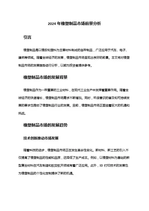 2024年橡塑制品市场前景分析