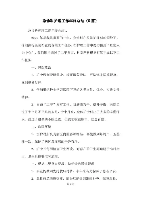 急诊科护理工作年终总结(5篇)
