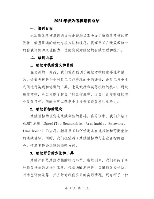 2024年绩效考核培训总结