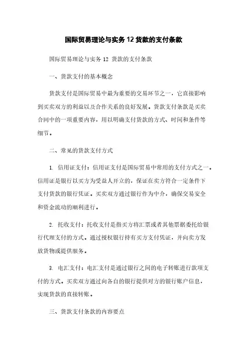 国际贸易理论与实务12货款的支付条款