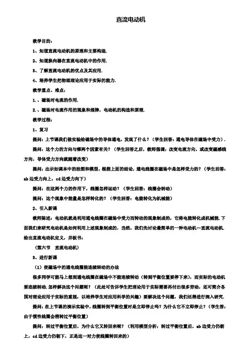 初三物理中考北师大版九年级教案：14.6直流电动机