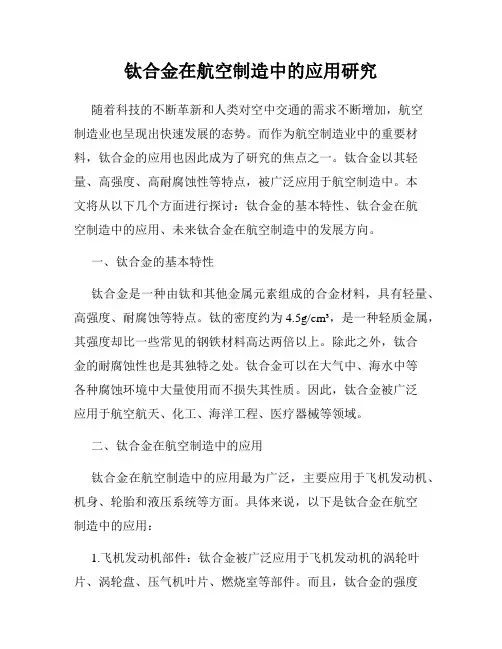 钛合金在航空制造中的应用研究